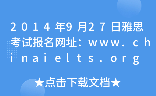 2014年9月27日雅思考试报名网址：www.chinaielts.org