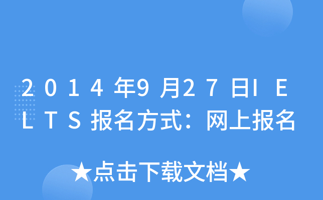 2014年9月27日IELTS报名方式：网上报名
