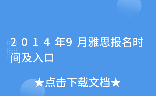 2014年9月雅思报名时间及入口