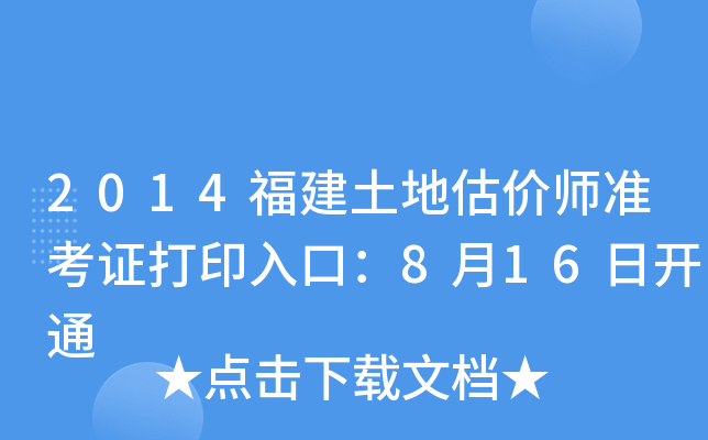 2014福建土地估价师准考证打印入口：8月16日开通