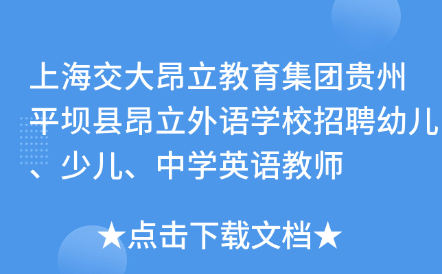 上海交大昂立教育集团贵州平坝县昂立外语开云kaiyun(中国)校招聘幼儿、少儿、中开云kaiyun(中国)英语教师