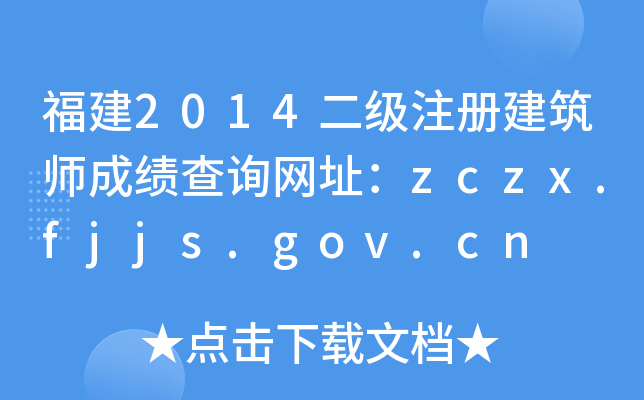 2014עԽɿԃW(wng)ַzczx.fjjs.gov.cn