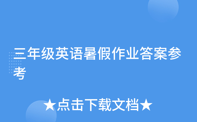 三年级英语暑假作业答案参考