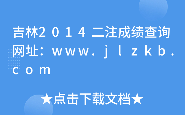 2014עɿԃW(wng)ַwww.jlzkb.com