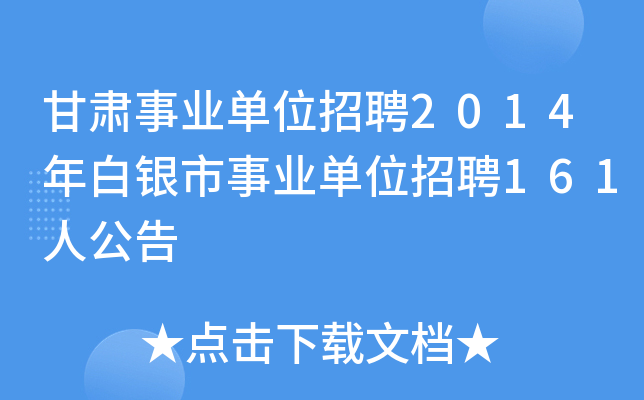 甘肃事业单位招聘2014年白银市事业单位招聘161人公告