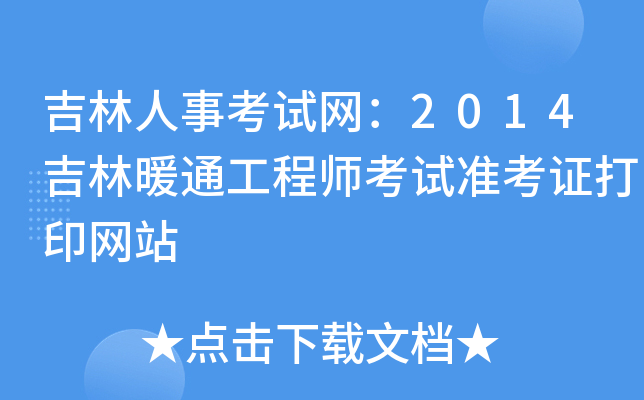 吉林人事考试网：2014吉林暖通工程师考试准考证打印网站