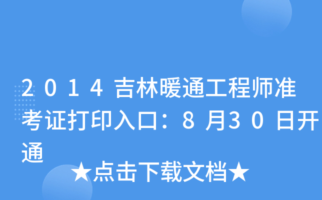 2014ůͨ̎(zhn)Cӡڣ830_ͨ