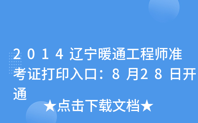 2014|ůͨ̎(zhn)Cӡڣ828_ͨ