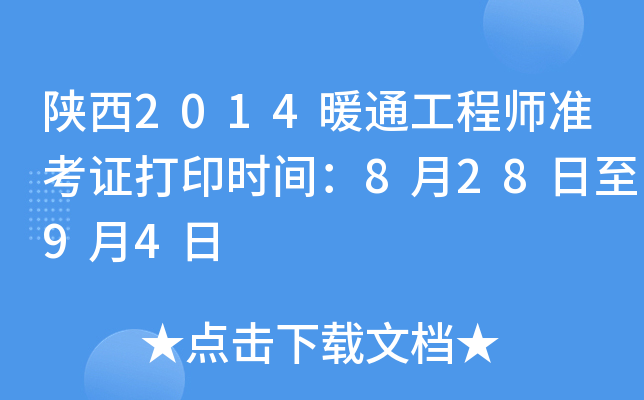 陕西2014暖通工程师准考证打印时间：8月28日至9月4日