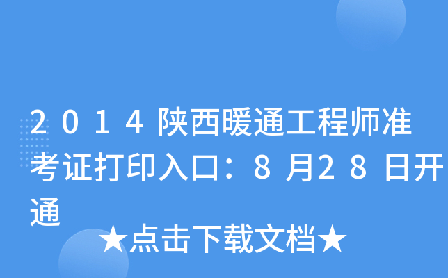 2014陕西暖通工程师准考证打印入口：8月28日开通