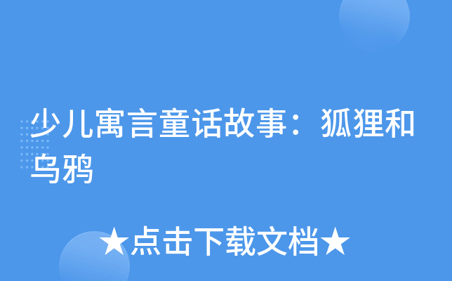 少儿寓言童话故事：狐狸和乌鸦