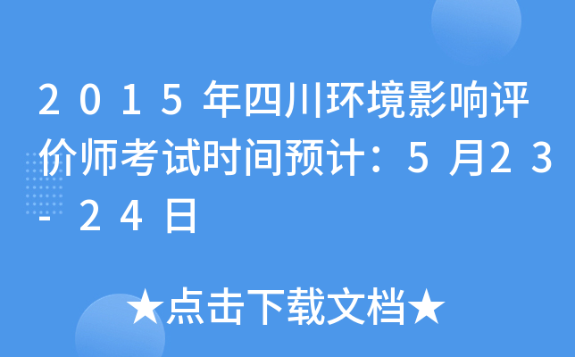 2015年四川环境影响评价师考试时间预计：5月23-24日