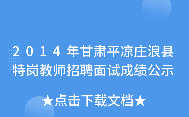 2014年甘肃平凉庄浪县特岗教师招聘面试成绩公示