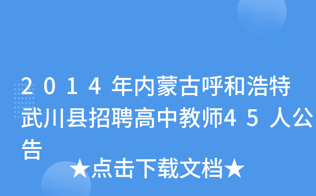 2014年内蒙古呼和浩特武川县招聘高中教师45人公告