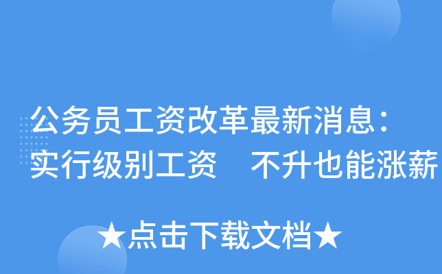公务员工资改革最新消息：实行级别工资 不升也能涨薪
