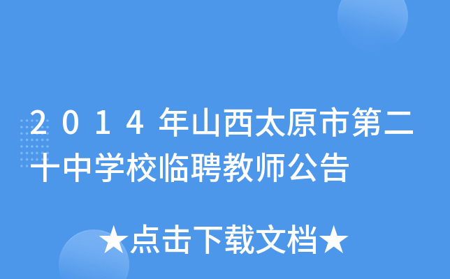 2014年山西太原市第二十中开云kaiyun(中国)校临聘教师公告