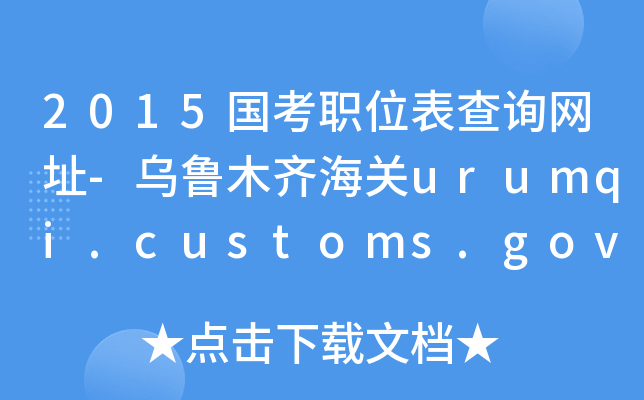 2015λԃW(wng)ַ-ľRP(gun)urumqi.customs.gov.cn
