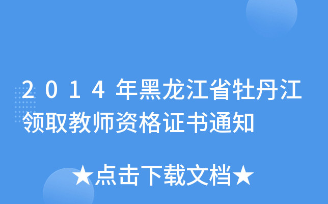 2014ʡĵI(lng)ȡ̎YC(sh)֪ͨ