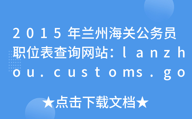 2015mݺP(gun)(w)TλԃW(wng)վlanzhou.customs.gov.cn