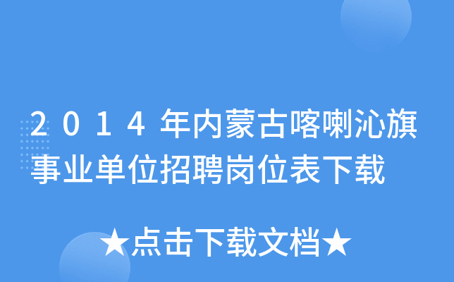 2014年内蒙古喀喇沁旗事业单位招聘岗位表下载