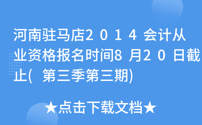 ����פ����2014��ƴ�ҵ�ʸ���ʱ��8��20�ս�ֹ(������������)