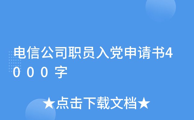 电信公司职员入党申请书4000字
