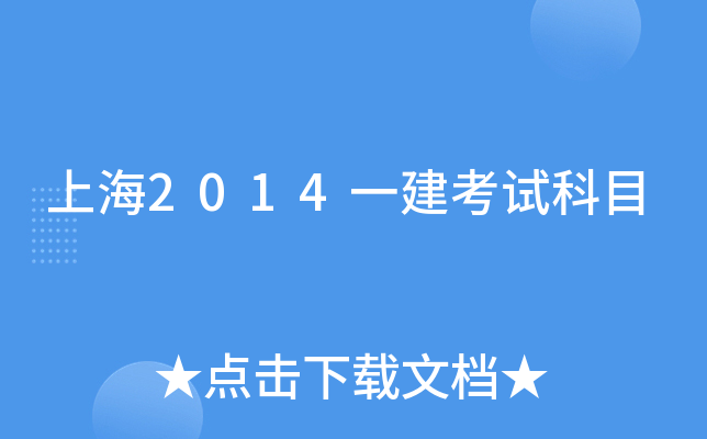 上海2014一建考试科目