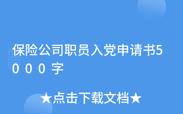保险公司职员入党申请书5000字