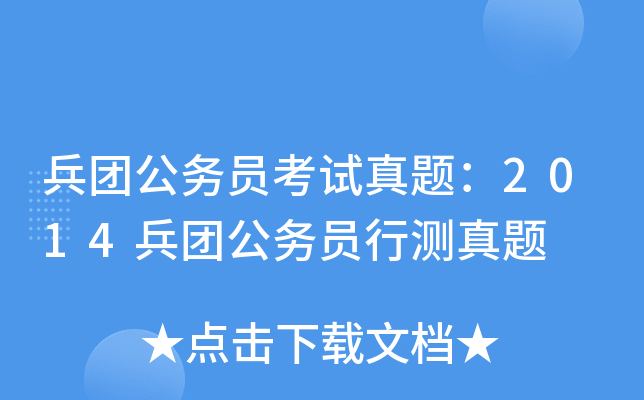 兵团公务员考试真题：2014兵团公务员行测真题