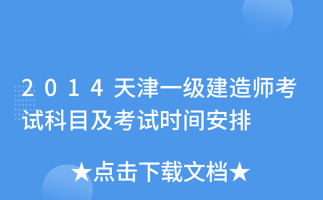 2014天津一级建造师考试科目及考试时间安排
