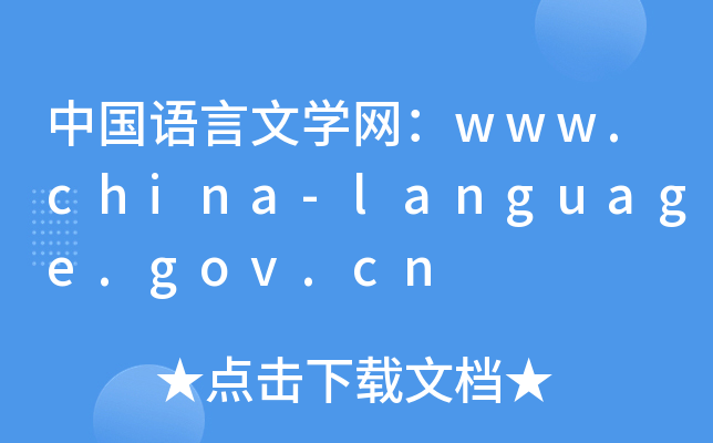 Ї(gu)Z(y)ČW(xu)W(wng)www.china-language.gov.cn