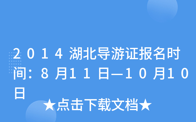 2014湖北导游证报名时间：8月11日—10月10日