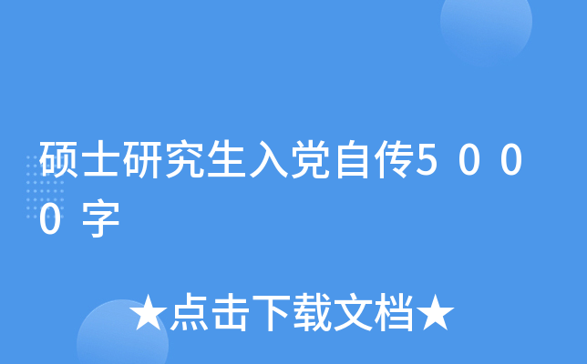 硕士研究生入党自传5000字
