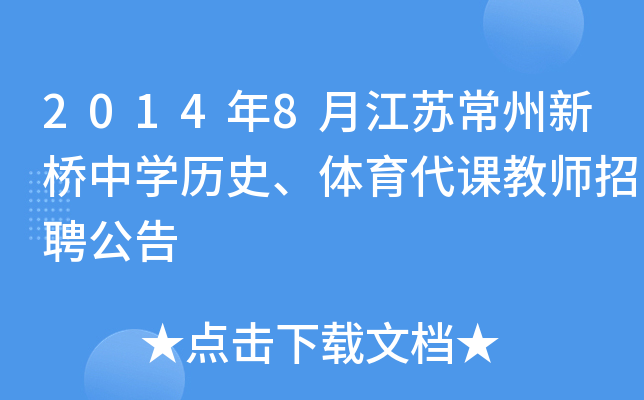 2014年8月江苏常州新桥中开云kaiyun(中国)历史、体育代课教师招聘公告
