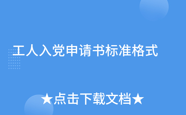 工人入党申请书标准格式
