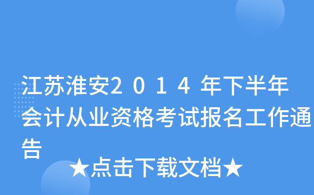 ���ջ���2014���°����ƴ�ҵ�ʸ��Ա�������ͨ��