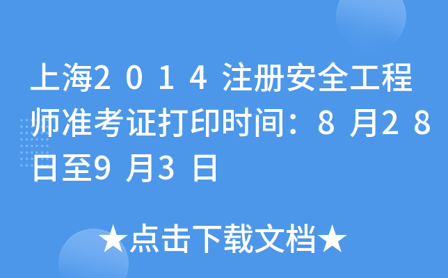 Ϻ2014ע԰ȫ̎ʿCӡrg82893