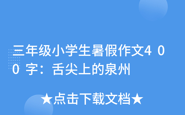 三年级小开云kaiyun(中国)生暑假作文400字：舌尖上的泉州