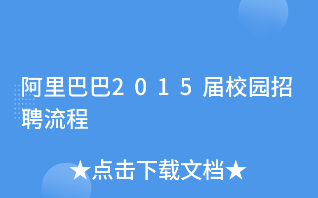 阿里巴巴2015届校园招聘流程