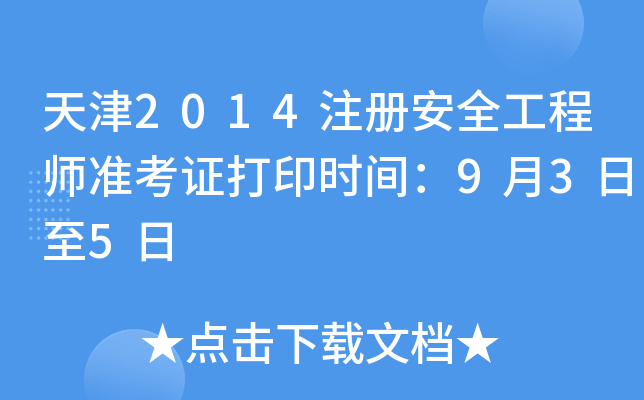 天津2014注册安全工程师准考证打印时间：9月3日至5日