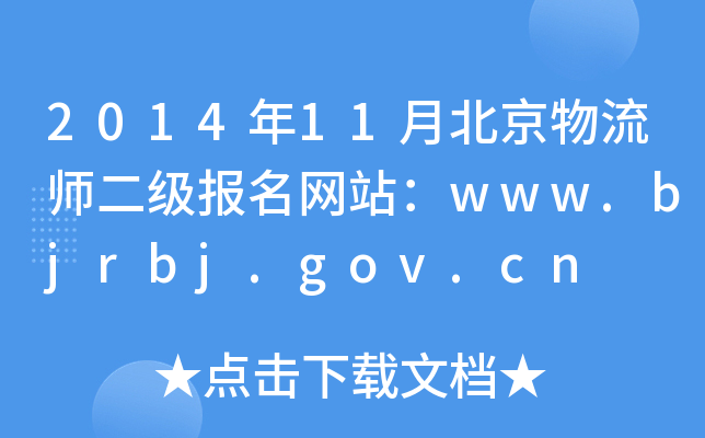 201411±W(wng)վwww.bjrbj.gov.cn