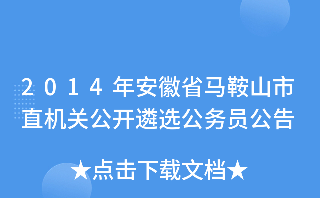 2014年安徽省马鞍山市直机关公开遴选公务员公告