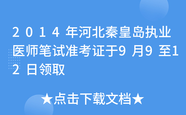 2014年河北秦皇岛执业医师笔试准考证于9月9至12日领取