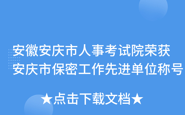 安徽安庆市人事考试院荣获安庆市保密工作先进单位称号