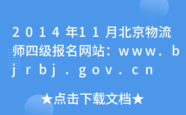 201411±ļ(j)(bo)W(wng)վwww.bjrbj.gov.cn