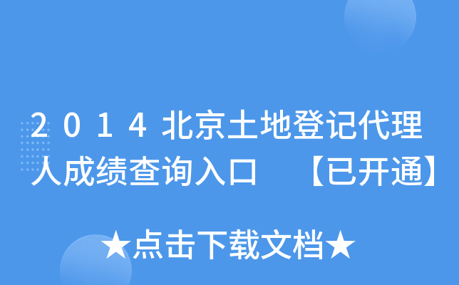 2014北京土地登记代理人成绩查询入口 【已开通】