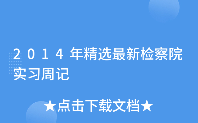 2014年精选最新检察院实习周记