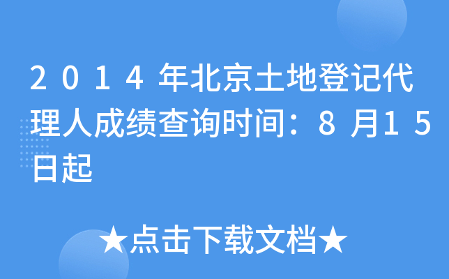 2014年北京土地登记代理人成绩查询时间：8月15日起