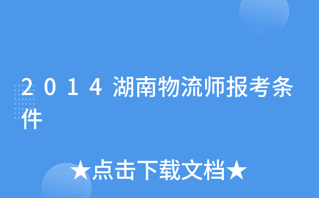 2014湖南物流师报考条件