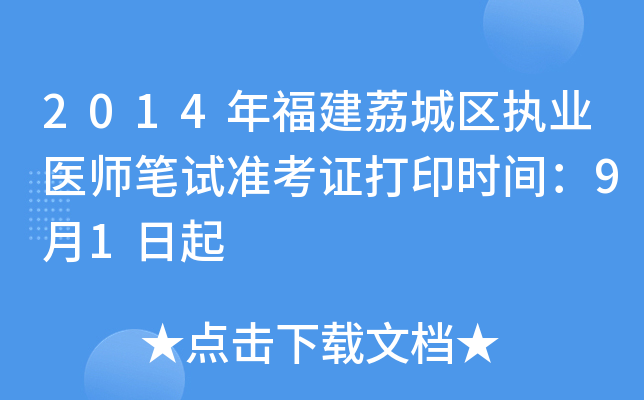 2014年福建荔城区执业医师笔试准考证打印时间：9月1日起